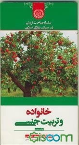 خانواده و تربیت جنسی