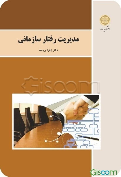 مدیریت رفتار سازمانی (رشته مدیریت دولتی)