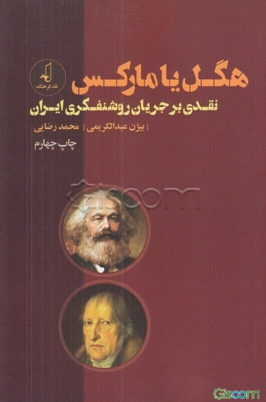 هگل یا مارکس: نقدی بر جریان روشنفکری ایران