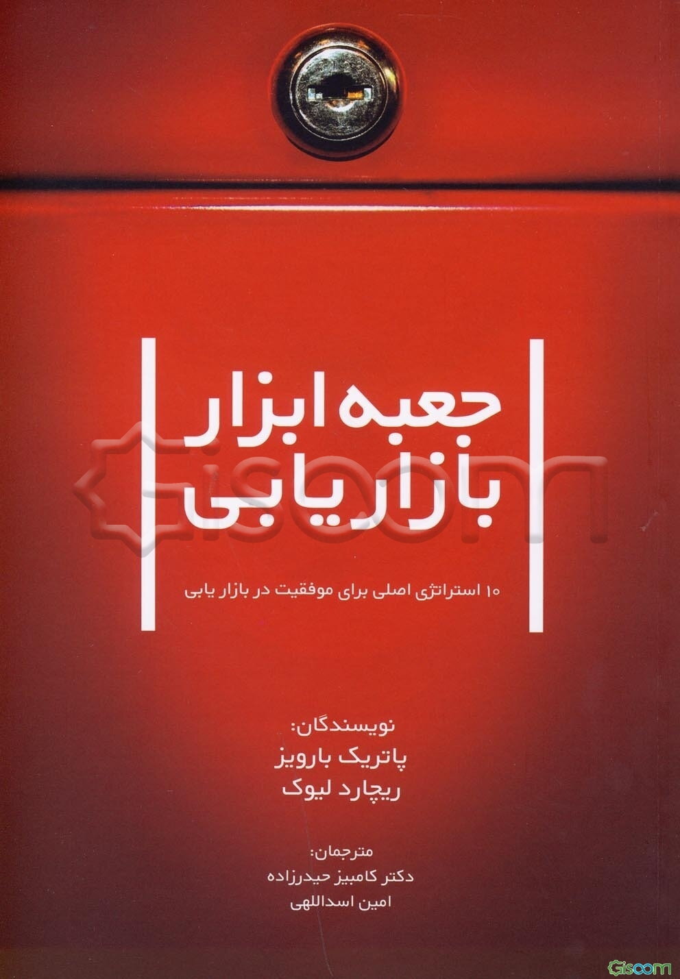 جعبه ابزار بازاریابی: 10 استراتژی اصلی، برای موفقیت در بازاریابی، اصول کسب و کار هاروارد