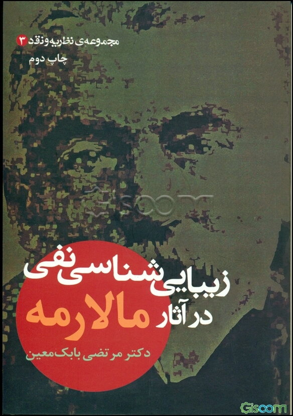 زیبایی‌شناسی نفی در آثار مالارمه