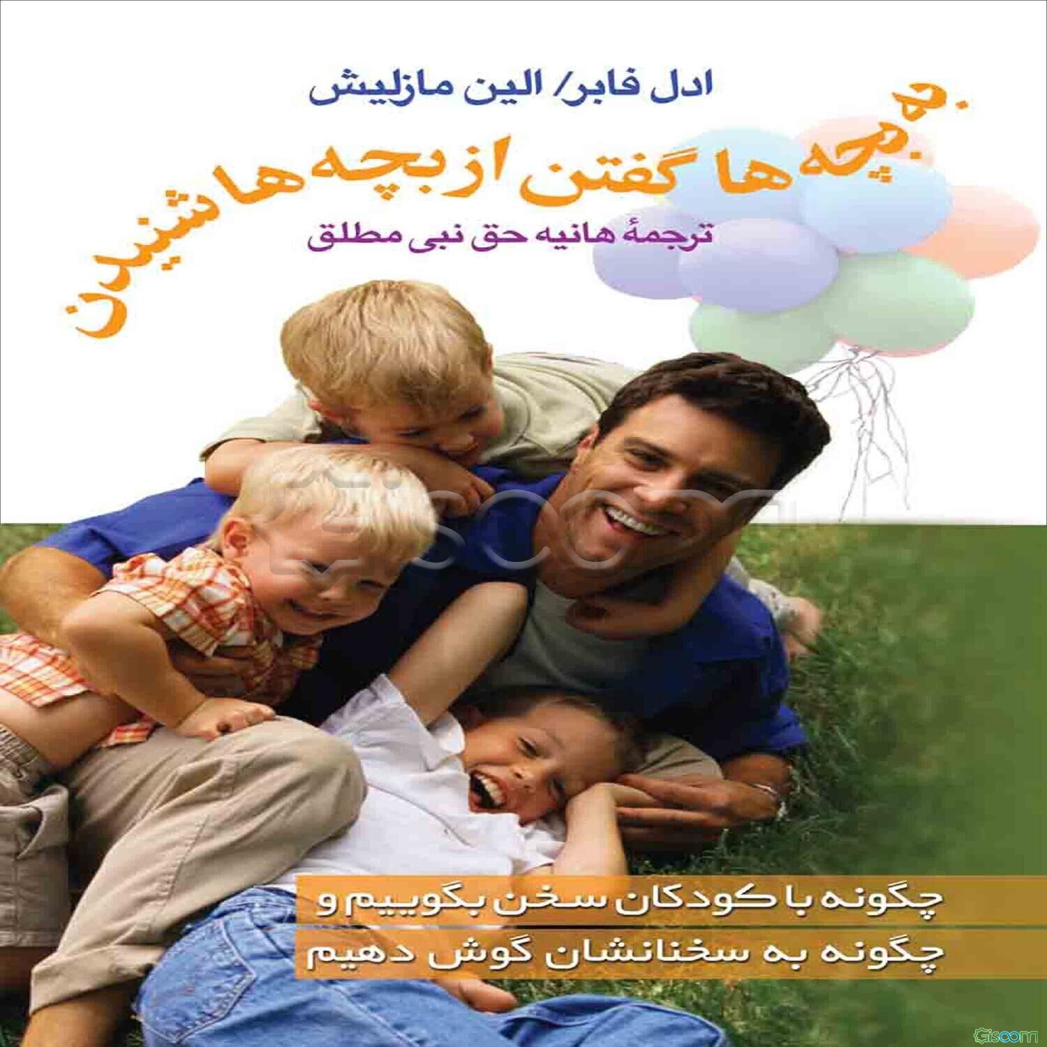 به بچه‌ها گفتن، از بچه‌ها شنیدن: گفت و شنود با کودکان