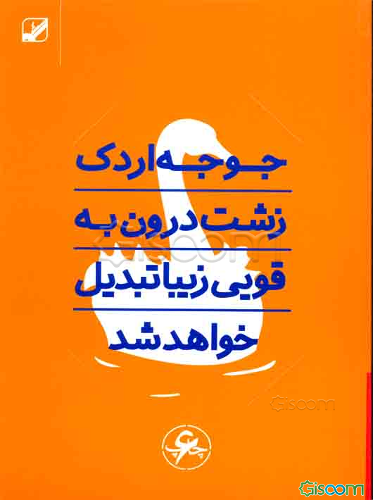 جوجه اردک زشت درون به قویی زیبا تبدیل خواهد شد