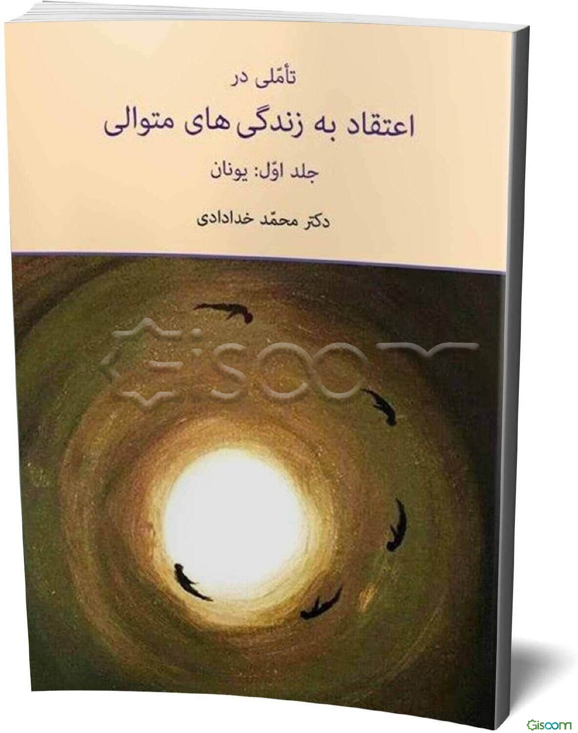 تاملی در اعتقاد به زندگی‌های متوالی: یونان (جلد 1)