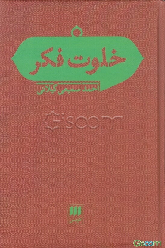 خلوت فکر: مقالاتی در باب فلسفه و علوم اجتماعی