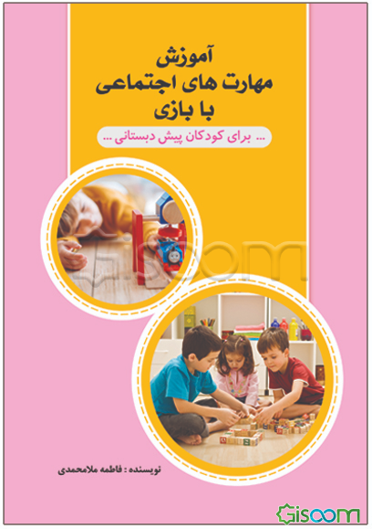 آموزش مهارت‌های اجتماعی با بازی برای کودکان پیش‌دبستانی