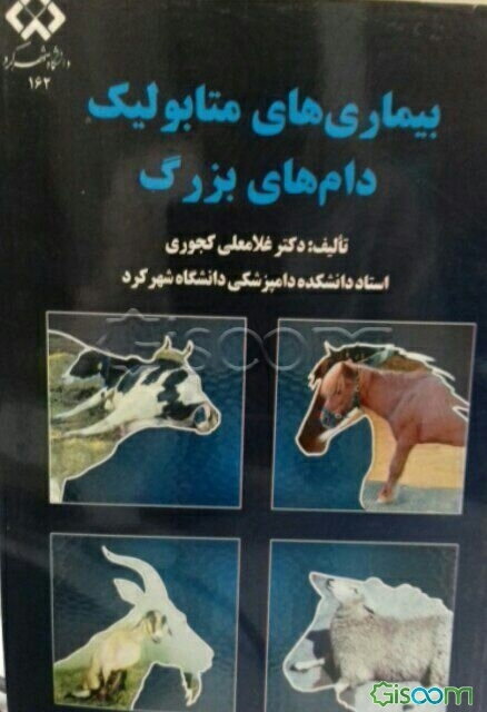 بیماری‌های متابولیک دام‌های بزرگ