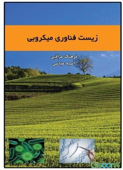 زیست‌فناوری میکروبی