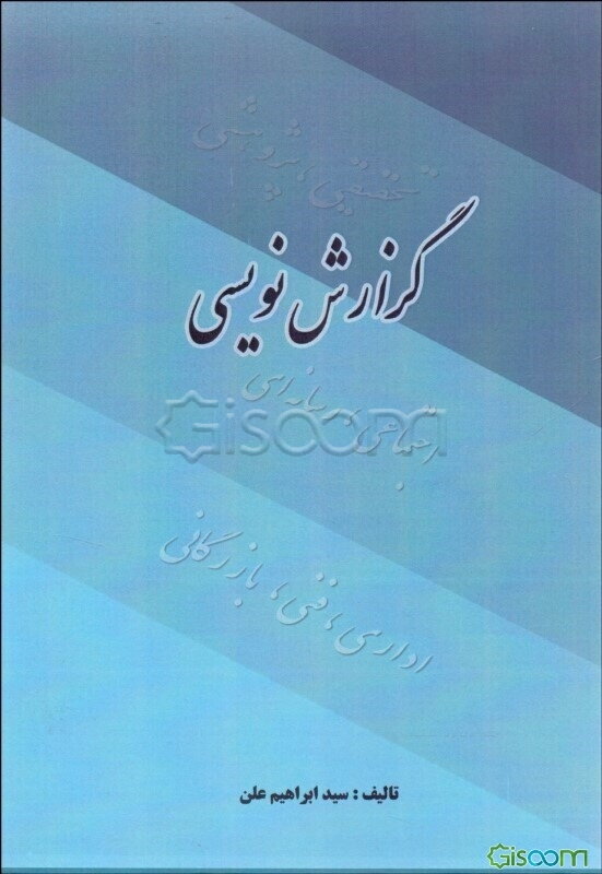 گزارش نویسی (اداری، فنی، بازرگانی)