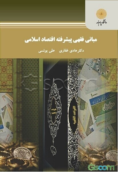 مبانی فقهی پیشرفته اقتصاد اسلامی (کارشناسی ارشد رشته اقتصاد)