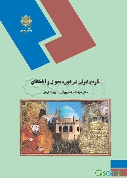 تاریخ ایران در دوره مغول و ایلخانان (رشته تاریخ)