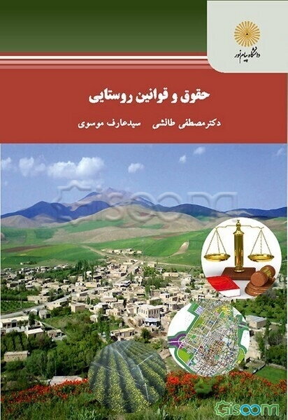 حقوق و قوانین روستایی (کارشناسی ارشد رشته جغرافیا)