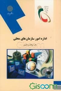 اداره امور سازمان‌های محلی (رشته مدیریت)