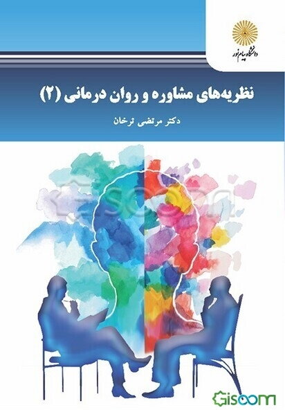 نظریه‌های مشاوره و روان‌درمانی (2)