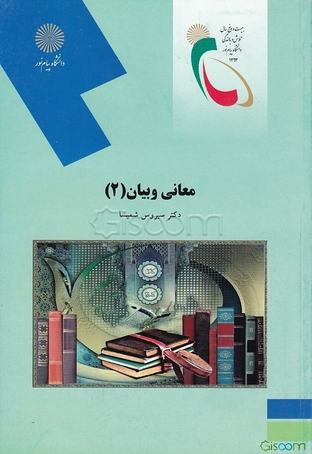 معانی و بیان 2 (رشته ادبیات فارسی)