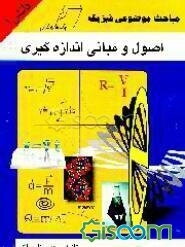 اصول و مبانی اندازه‌گیری