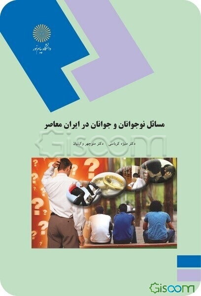مسائل نوجوانان و جوانان در ایران معاصر
