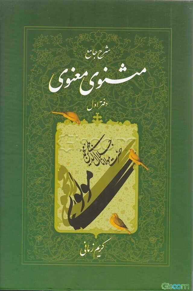 شرح جامع مثنوی معنوی (جلد 1)