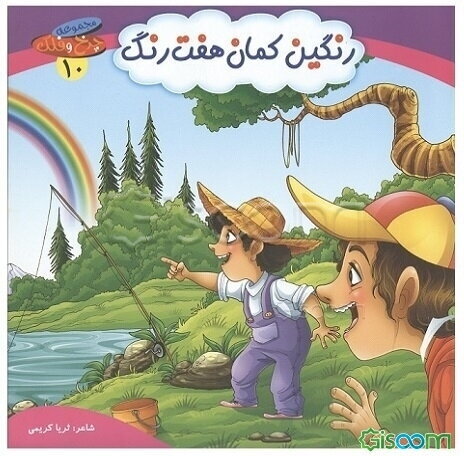 رنگین کمان هفت رنگ
