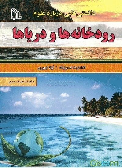 دانستنی‌هایی درباره علوم رودخانه‌ها و دریاها