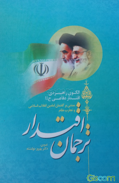 ترجمان اقتدار: الگوی راهبردی اقتدار دفاعی ج.ا.ا مبتنی بر گفتمان امامین انقلاب اسلامی و تجارب نظام