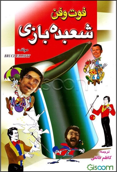 فوت و فن شعبده‌بازی