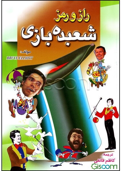 راز و رمز شعبده‌بازی