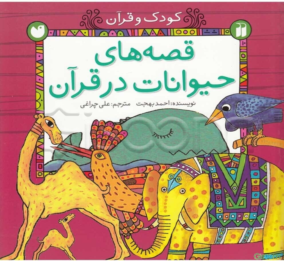 قصه‌های حیوانات در قرآن