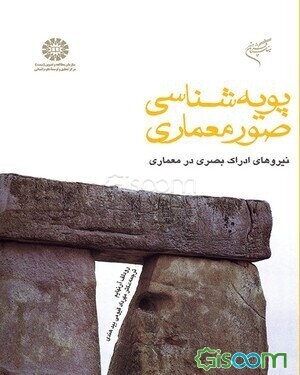 پویه‌شناسی صور معماری: نیروهای ادراک بصری در معماری