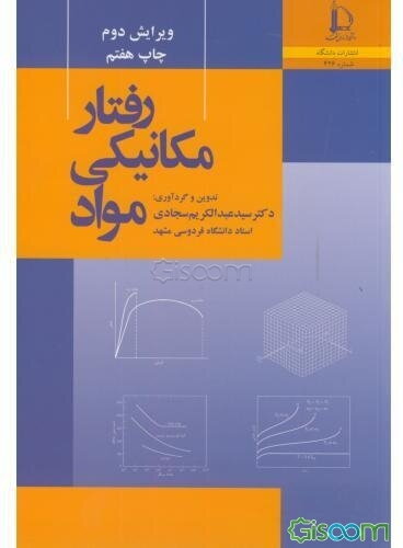 رفتار مکانیکی مواد