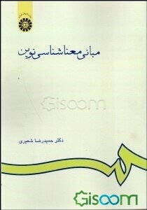 مبانی معناشناسی نوین