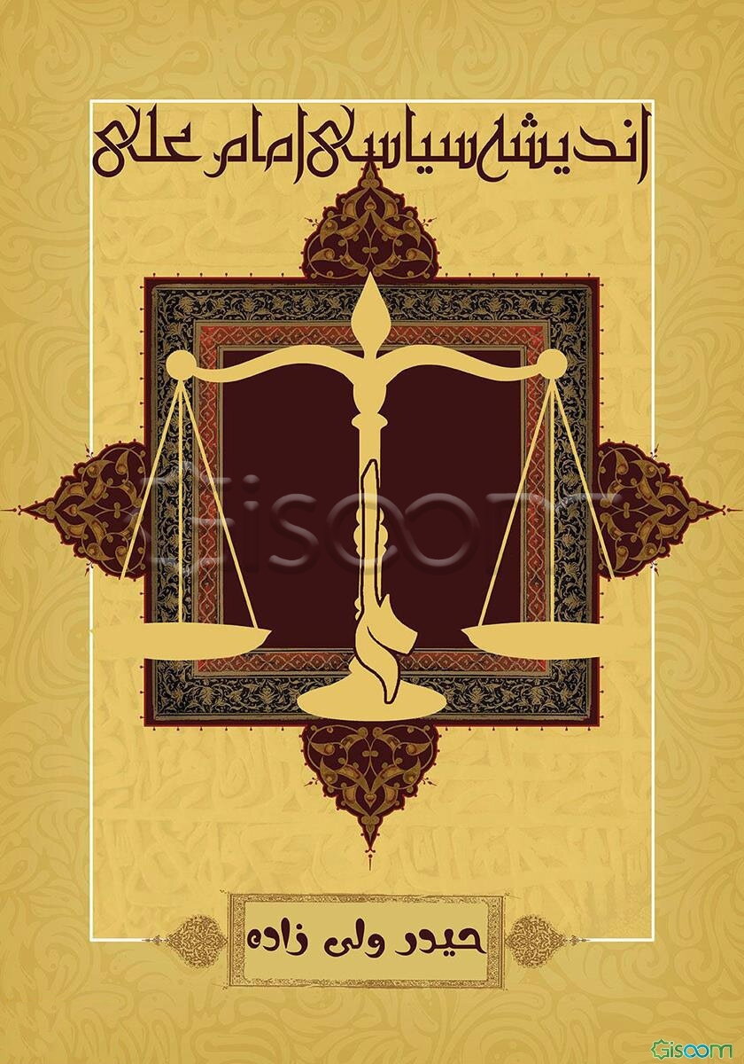 اندیشه سیاسی امام علی (ع)