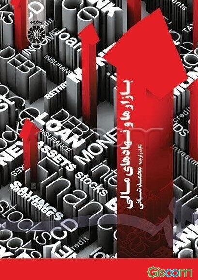 بازارها و نهادهای مالی