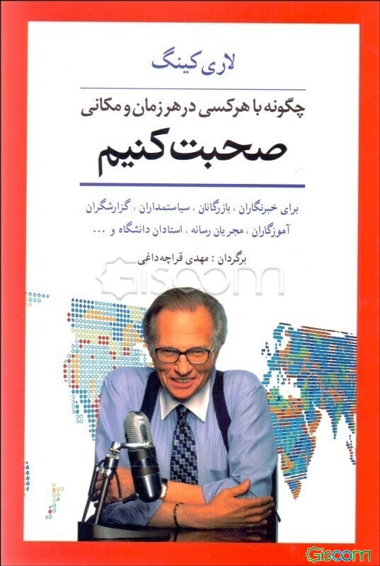 چگونه با هر کسی در هر زمان و مکانی صحبت کنیم: رازهای برقراری ارتباط موفق