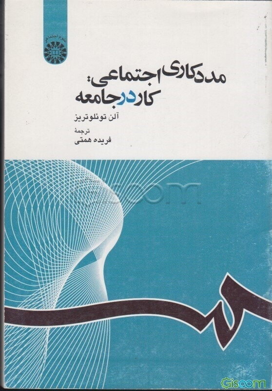 مددکاری اجتماعی: کار در جامعه