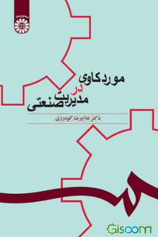 مورد کاوی در مدیریت صنعتی