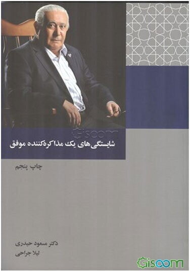 شایستگی‌های یک مذاکره‌کننده موفق