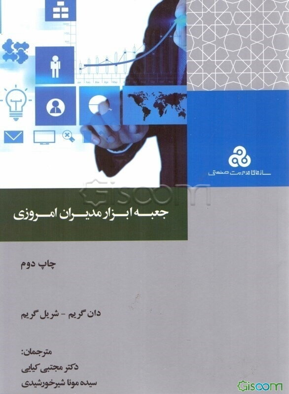 جعبه ابزار مدیران امروزی