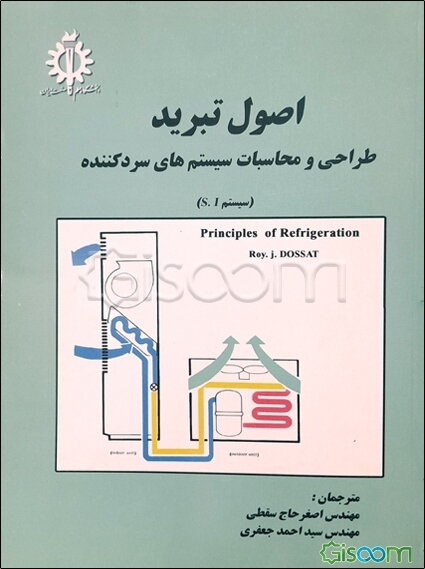 اصول تبرید: طراحی و محاسبه سیستمهای سردکننده