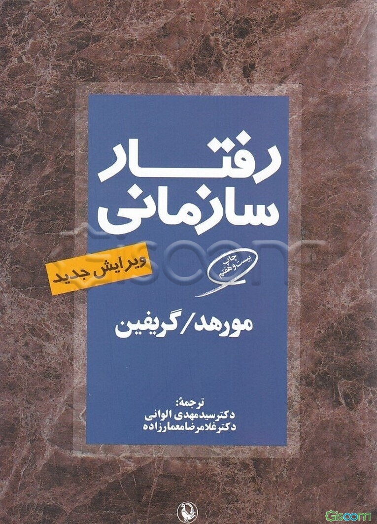 رفتار سازمانی