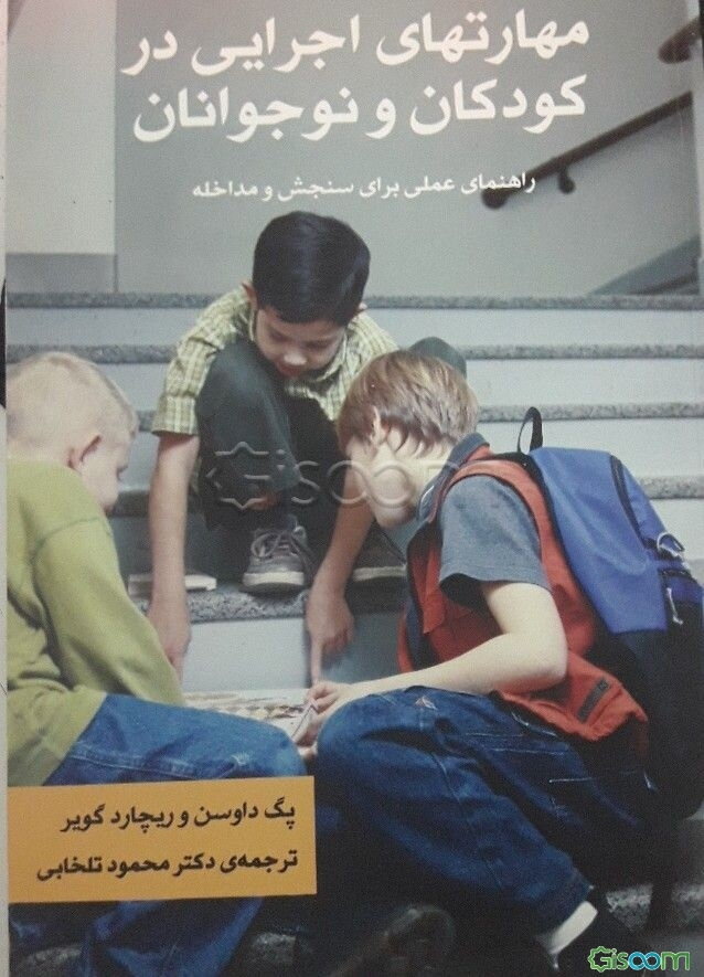 مهارت‌های اجرایی در کودکان و نوجوانان: راهنمای عملی برای سنجش و مداخله