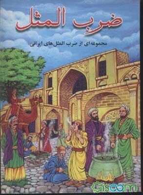 ضرب‌المثل: مجموعه‌ای از ضرب‌المثل‌های ایرانی
