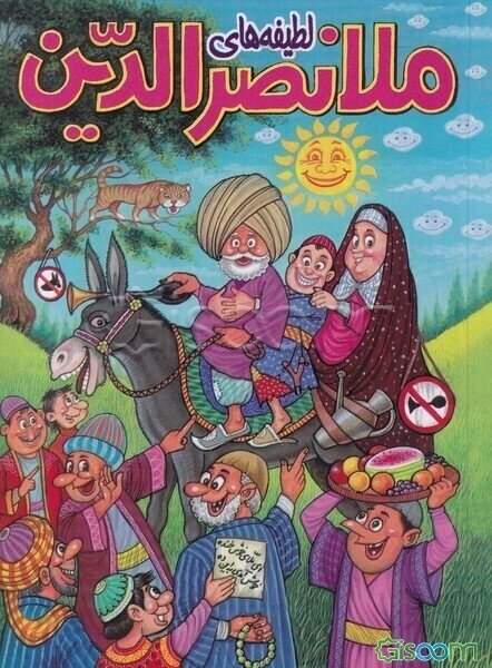 لطیفه‌های ملانصرالدین