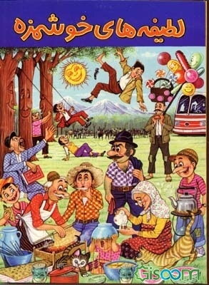 لطیفه‌های خوشمزه