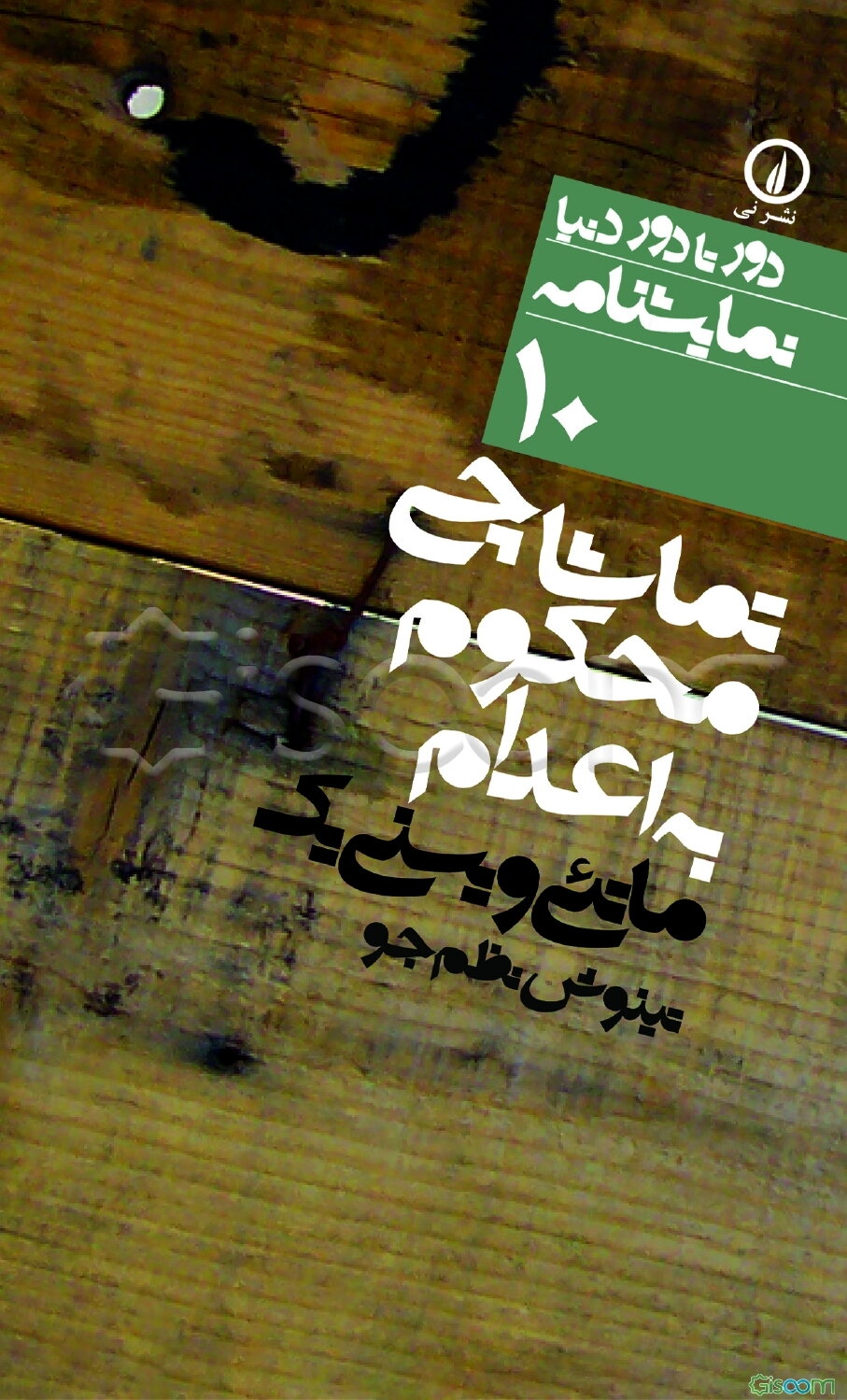 تماشاچی محکوم به اعدام