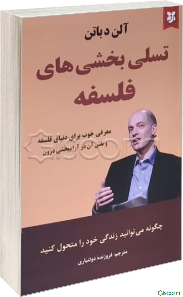 تسلی‌بخشی‌های فلسفه