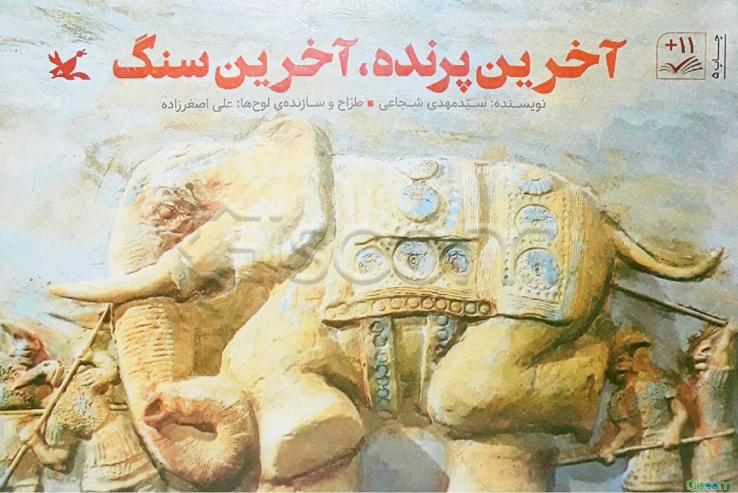 آخرین پرنده، آخرین سنگ