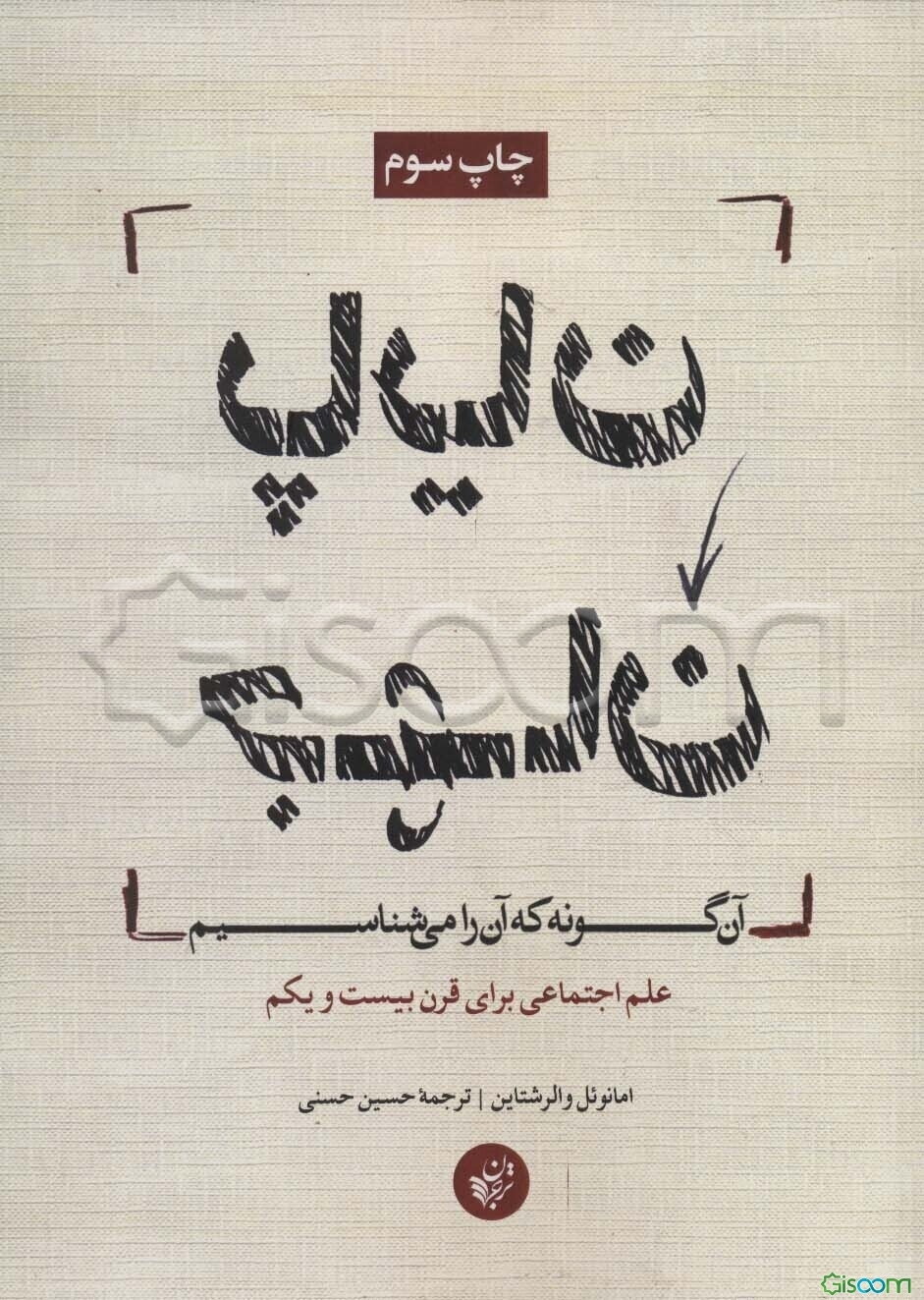 پایان جهان آن‌گونه که آن را می‌شناسیم
