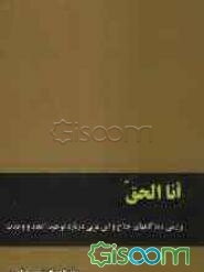 انا الحق: مختصری از زندگانی حسین‌بن‌منصور حلاج و محیی‌الدین ابن‌عربی