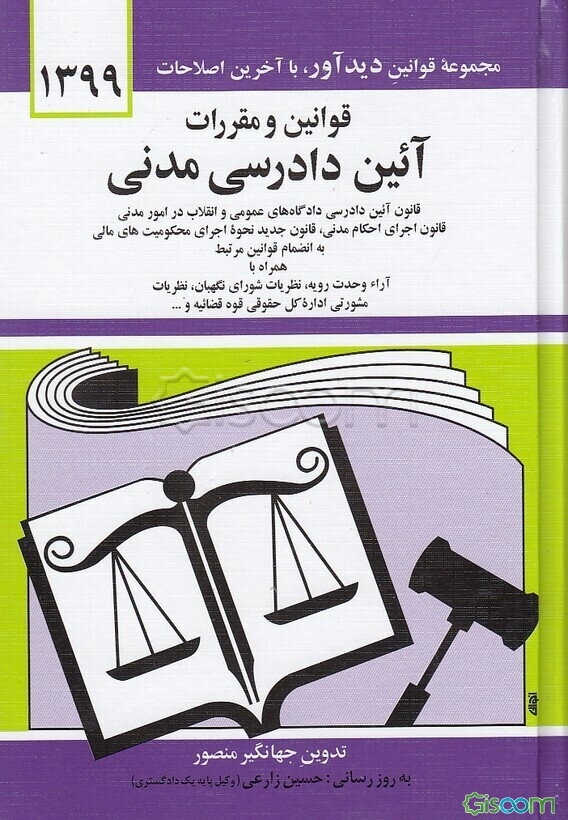 قوانین و مقررات آئین دادرسی مدنی: قانون آئین دادرسی دادگاههای عمومی و انقلاب در امور مدنی با آخرین اصلاحیه‌ها و الحاقات: همراه با آراء وحدت رویه، ...